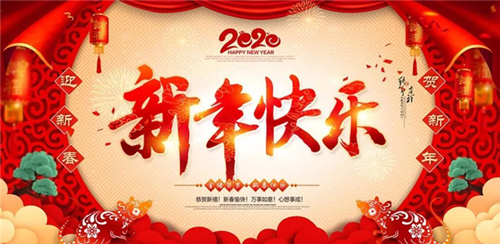 邵陽(yáng)帆誠(chéng)建材商貿(mào)有限公司祝大家新年快樂(lè)！